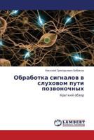 Obrabotka signalov v slukhovom puti pozvonochnykh: Kratkiy obzor 3844355553 Book Cover