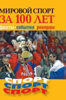 World sport for 100 years. Facts, events, records 5519577420 Book Cover