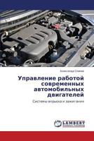 Upravlenie rabotoy sovremennykh avtomobil'nykh dvigateley: Sistemy vpryska i zazhiganiya 3659378844 Book Cover