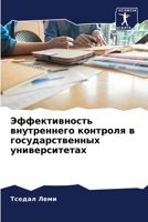 Эффективность внутренн&# 620580798X Book Cover
