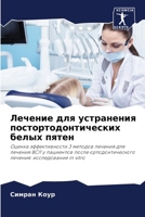 Лечение для устранения п 6205659514 Book Cover