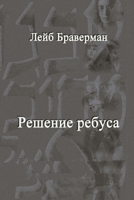 Reshenie rebusa 1291521623 Book Cover