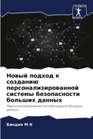 Новый подход к созданию ... 6206250210 Book Cover