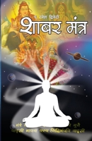 Shabar Mantra (Hindi) (Hindi Edition) 9351653447 Book Cover