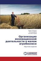 Organizatsiya innovatsionnoy deyatel'nosti v malom agrobiznese: Nauchnoe izdanie 3659329304 Book Cover