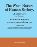 The Wave Nature of Human Society. Chapter Two : (in Russian) 1087488753 Book Cover