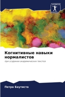 Когнитивные навыки нормалистов: при создании академических текстов 6206345912 Book Cover