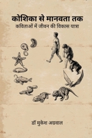 Koshika Se Manavta Tak: ??????? ??? ???? ?? ... (Hindi Edition) B0DPMJ3XJM Book Cover