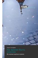 Ne vremya byt' poetom: Iz zhizni krup'e kazino 365999975X Book Cover
