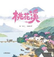 The Peach Blossom Stream/??? (Chinese Edition) 7513732140 Book Cover