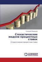 Стохастические модели процентных ставок: Стохастические процентные ставки 384435736X Book Cover
