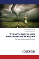 Kul'turologiya kak innovatsionnaya nauka: Metafizika i personologiya 3659227935 Book Cover
