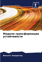 Модели трансформации устойчивости 6204103296 Book Cover