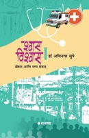Shwas-Vishwas: Doctor Ani Rugna Samwad 8197525544 Book Cover