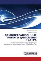 ДЕМОНСТРАЦИОННЫЕ РОБОТЫ ДЛЯ СЦЕНЫ ТЕАТРА: На основе материалов диссертации кандидата технических наук Смородова П.В. 384330436X Book Cover