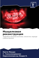 Мыщелковая реконструкц&# 6205661918 Book Cover