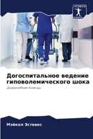 Догоспитальное ведение & 6207291476 Book Cover