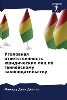 Уголовная ответственность юридических лиц по гвинейскому законодательству 6206038017 Book Cover