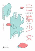 云端少女 7533960726 Book Cover