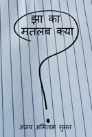 Jha Ka Matlab Kya / &#2333;&#2366; &#2325;&#2366; &#2350;&#2340;&#2354;&#2348; &#2325;&#2381;&#2351;&#2366; B0BVMKKSSC Book Cover