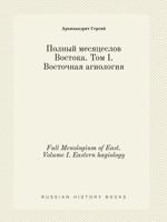Full Menologium of East. Volume I. Eastern hagiology 5519401500 Book Cover