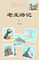 老王游记，卷二 1942038151 Book Cover