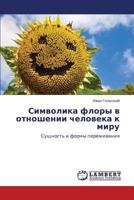 Символика флоры в отношении человека к миру: Сущность и формы переживания 3843320683 Book Cover