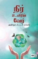 Neer Uyerin Veer 939148056X Book Cover