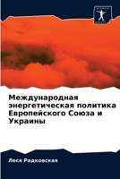 Международная энергетическая политика Европейского Союза и Украины 6203382051 Book Cover