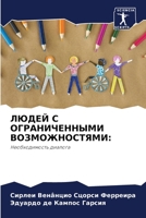 ЛЮДЕЙ С ОГРАНИЧЕННЫМИ ВОЗМОЖНОСТЯМИ:: Необходимость диалога 6205914476 Book Cover