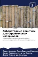 Лабораторные практики для строительных м 6204167952 Book Cover