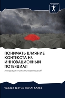 ПОНИМАТЬ ВЛИЯНИЕ КОНТЕКСТА НА ИННОВАЦИОН 6200982449 Book Cover
