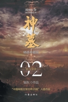 Divine Tomb 2 (Collector's Edition) (Chinese Edition) 7521214323 Book Cover