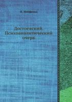 Достоевский. Психоаналитический очерк 5458489543 Book Cover
