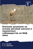 Влияние рационов на осно 6205603438 Book Cover