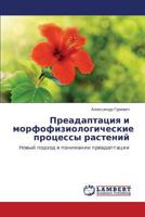 Preadaptatsiya i morfofiziologicheskie protsessy rasteniy: Novyy podkhod v ponimanii preadaptatsii 3846580988 Book Cover