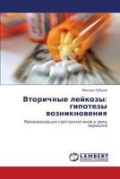 Vtorichnye Leykozy: Gipotezy Vozniknoveniya 3843301212 Book Cover