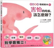 What Should I Do When I'm Scared? (Chinese Edition) 6264312185 Book Cover
