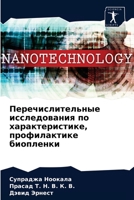 Перечислительные исследования по характ& 6204082825 Book Cover