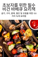 초보자를 위한 필수 비건 바베큐 요리책 1837628211 Book Cover