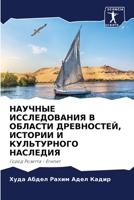 НАУЧНЫЕ ИССЛЕДОВАНИЯ В ОБЛАСТИ ДРЕВНОСТЕЙ, ИСТОРИИ И КУЛЬТУРНОГО НАСЛЕДИЯ: Город Розетта - Египет 6206106330 Book Cover