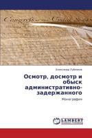 Osmotr, dosmotr i obysk administrativno-zaderzhannogo: Monografiya 3659376884 Book Cover