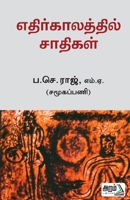 Ethirkalathil Saathikal 9391480020 Book Cover
