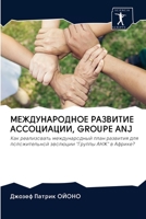 ????????????? ???????? ??????????, GROUPE ANJ: ??? ??????????? ????????????? ???? ???????? ??? ????????????? ???????? "?????? ???" ? ??????? (Russian Edition) 6202743352 Book Cover