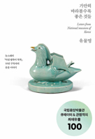 Letters from National Museum of Korea (Korean Edition) 8984078573 Book Cover