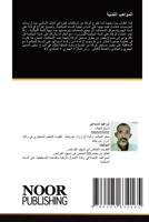 &#1575;&#1604;&#1605;&#1608;&#1575;&#1607;&#1576; &#1575;&#1604;&#1604;&#1583;&#1606;&#1610;&#1577; 6205634163 Book Cover