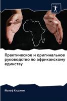 Практическое и оригинал& 620262552X Book Cover