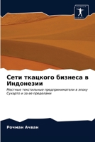 Сети ткацкого бизнеса в Индонезии: Местные текстильные предприниматели в эпоху Сухарто и за ее пределами 6202959762 Book Cover