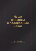 Наши финансы и подоходный налог 5458550730 Book Cover