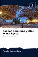 Вопрос единства у Жан-Жака Руссо: Диалектика в щипцах 6204058541 Book Cover